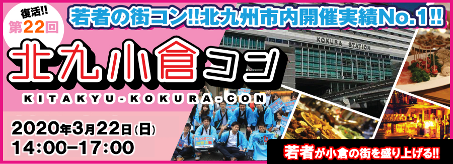 ≪北九小倉コン公式HP≫北九州市内開催実績No.1の街コン
