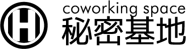 秘密基地
