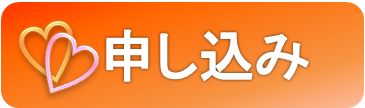 お申し込み