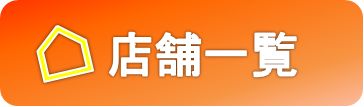 店舗一覧